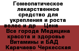 Гомеопатическое лекарственное средство для укрепления и роста волос и др. › Цена ­ 100 - Все города Медицина, красота и здоровье » Витамины и БАД   . Карачаево-Черкесская респ.,Карачаевск г.